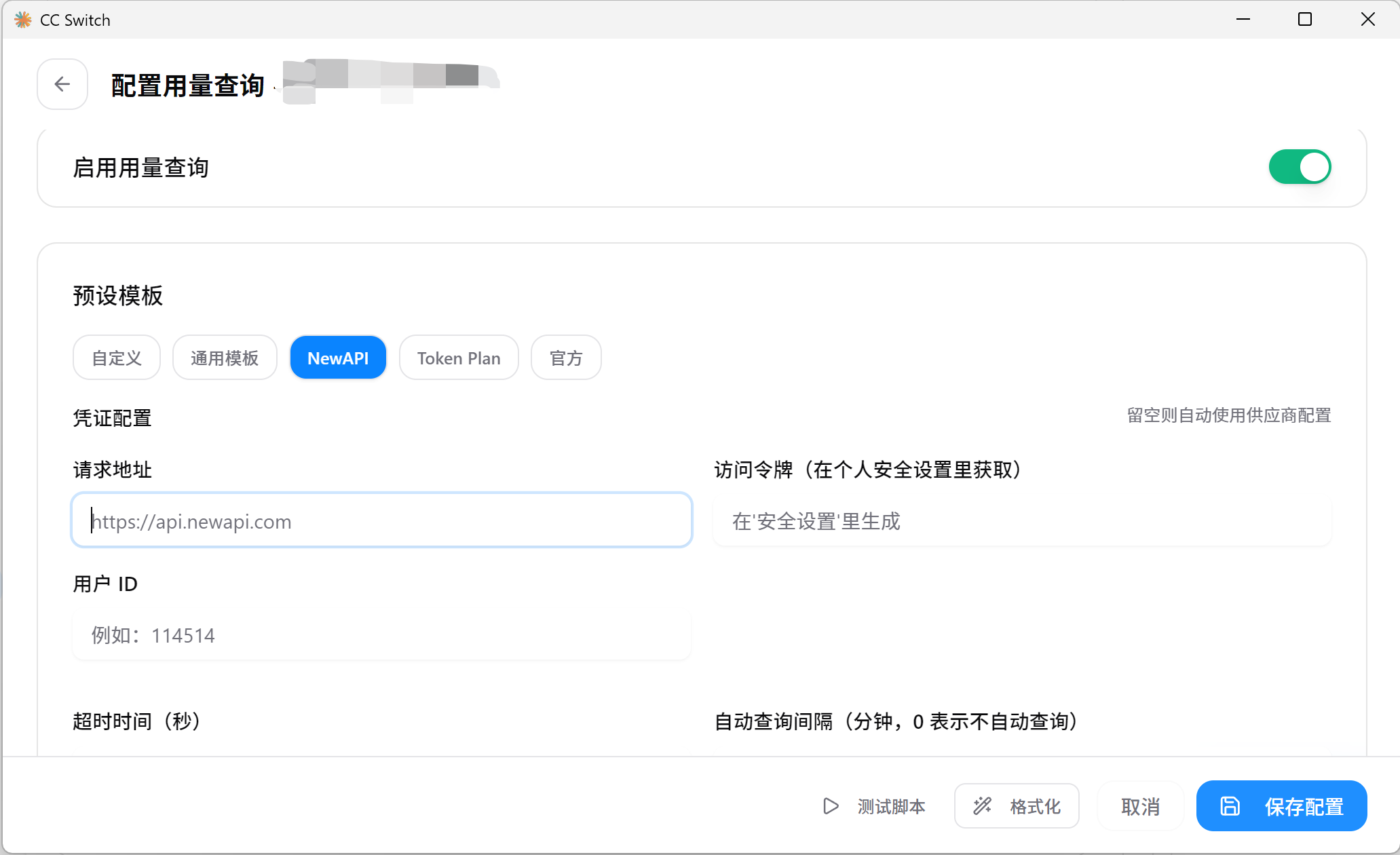 CC-Switch 用量查询